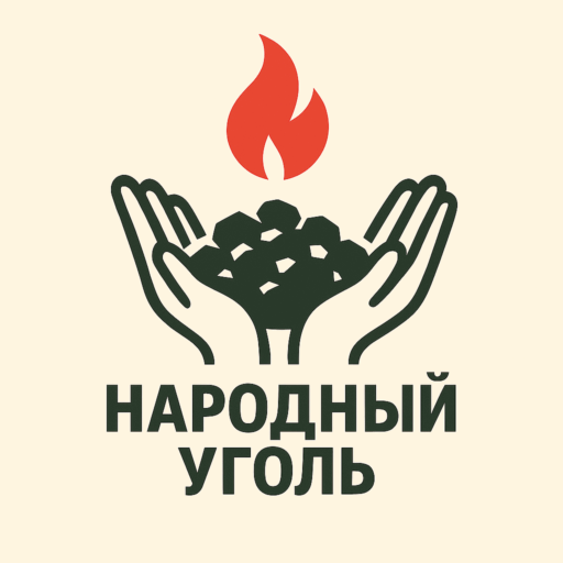 Народный уголь